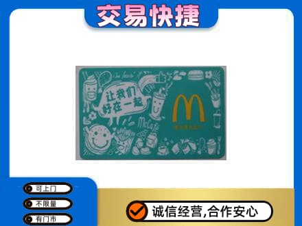 伊春购物卡回收麦当劳卡.jpg